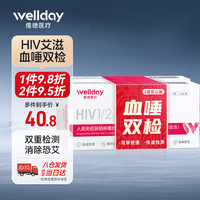 维德（WELLDAY）hiv试纸艾滋病检测性病非四代检测唾液+血液套装自测试纸 【血唾双检】艾滋血液+唾液检测