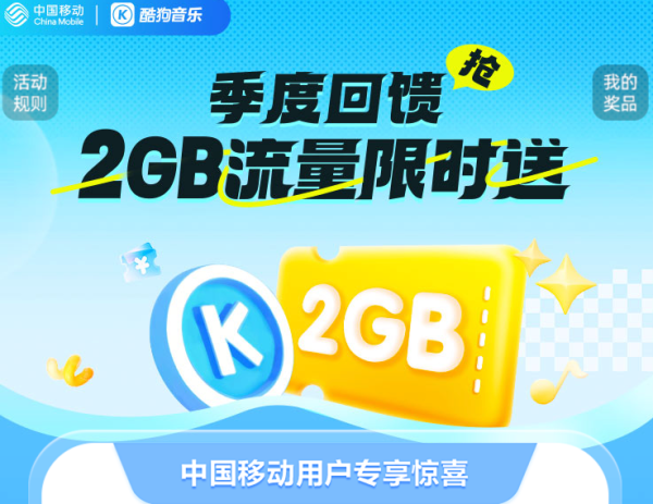 中国移动 季度回馈 2GB流量限时送
