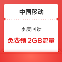 中国移动 季度回馈 2GB流量限时送