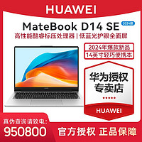 华为MateBook D14 SE版 2024 12代酷睿轻薄办公本护眼全面屏