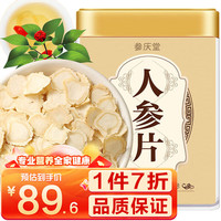 参庆堂 人参片100克/罐大片精选1.4cm 吉林长白山生晒参切片泡水泡酒煲汤人参皂苷礼盒高端送人