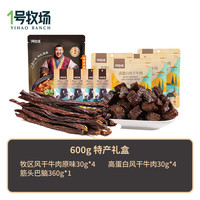 1号牧场牛肉礼盒 零食礼盒 牛肉零食大礼包 内蒙特产 牛肉干 年货礼盒 牛肉礼盒【内蒙特产礼盒600g】