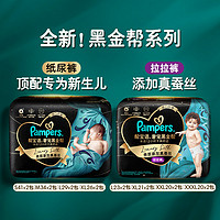 88VIP：Pampers 帮宝适 黑金帮纸尿裤/拉拉裤S-3XL蚕丝超薄透气尿不湿