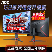 AOC 冠捷 2K180Hz显示器27英寸Q27G2SXE电竞游戏0.5Ms高清FastIPS显示屏