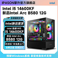 百亿补贴：IPASON 攀升 i5 14600KF/13400F/Intel Arc B580 12G游戏台式电脑主机整机