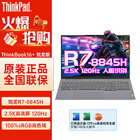 百亿补贴：ThinkPad 思考本 联想ThinkBook16+2024锐龙R7-8845H 120hz高刷电竞游戏办公笔记本