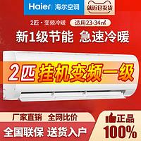 Haier 海尔 空调2匹挂机一级能效独立除湿PMV智控变频冷暖高温自清洁家用