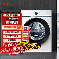 百亿补贴：TCL G100L100-B1 滚筒洗衣机 10kg 芭蕾白