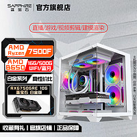 SAPPHIRE 蓝宝石 华硕 AMD 5600/7500F/5700X3D/RX6750GRE DIY组装游戏电脑