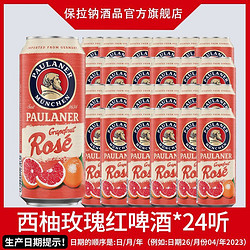 PAULANER 保拉纳 德国原装进口保拉纳西柚玫瑰红啤酒整箱听装500ml*24