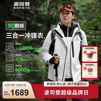 波司登(BOSIDENG)户外三合一鹅绒冲锋衣2024新羽绒服男女款防风防雨外套B40132420 云溪白 黑藏青864B M 165/88A