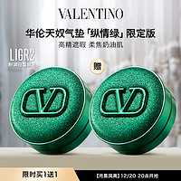 VALENTINO 华伦天奴 纵情绿限定气垫 LIGR2粉调白皙肤色遮瑕