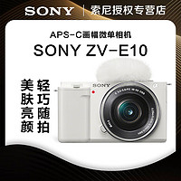 SONY 索尼 ZV-E10L 半画幅微单相机 标准镜头套装