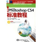 新编中文版Photoshop CS4标准教程（附光盘1张）