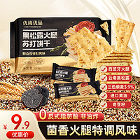 优尚优品 黑松露火腿苏打饼干藜麦奇亚籽风味285g咸味苏打饼干