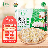 东来顺 浓汁水饺 羊肉西葫芦馅 435g