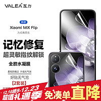 valea 瓦力 适用小米mix flip手机膜XIAOMI MIX FLIP高清外屏+内屏水凝膜软膜防刮手机保护膜