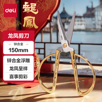 得力 TJ153 龙凤呈祥金色不锈钢剪刀 150mm