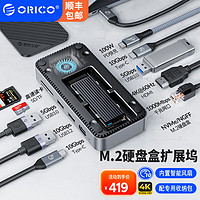 ORICO 奥睿科 Type-C扩展坞M.2硬盘盒NVMe/SATA双协议