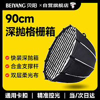 beiyang 贝阳 90cm深抛柔光箱