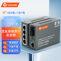 netLINK 百兆单模单纤光纤收发器 光电转换器 1光4电+1光1电套装 HTB-1100S/4FE-15A+HTB-1100S-15B 1对