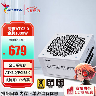 ADATA 威刚 XPG魔核金牌全模组纯白电源 机箱电源 全日系电容 ATX3.0 1000W