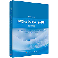 Science Press 科学出版社 医学信息检索与利用