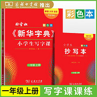 2024秋新华字典小学生写字课一年级上册人教版 同步练字帖一年级上册 小学语文教科书楷书钢笔字帖硬笔书法练字描红写字课课练生字抄写本