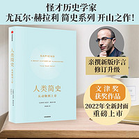 《人类简史》尤瓦尔·赫拉利著 正版原著从动物到上帝人类文明图解世界通史 单本