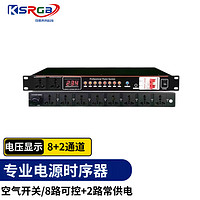 KSRGB 可思未来 电源时序器8路时序电源控制器会议舞台多功能控制电源开关插座顺序设备保护器