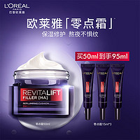 L'OREAL PARIS 欧莱雅零点霜50ml玻尿酸秋冬补水保湿面霜抗皱紧致面部护肤品新年礼物