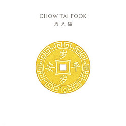 CHOW TAI FOOK 周大福 压岁钱岁岁平安足金黄金金币EOF45 1.03g