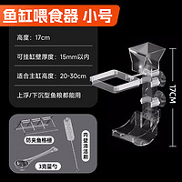 NaiChong 奈宠 鱼缸喂食器鱼投食器鱼粮投食器环亚克力下沉粮管悬浮式喂食圈神器 小号17cm+管刷+量勺+鱼格栅