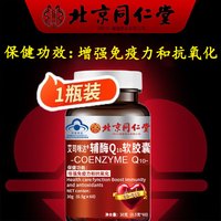 内廷上用北京同仁堂辅酶Q10软胶囊增强免疫力和抗氧化保健食品蓝帽认证 辅酶Q10*1瓶