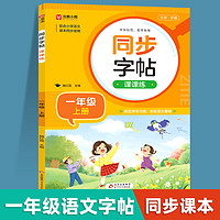 小学语文同步练字帖一二三四五六年级上册下册全套12册练习字帖笔画笔顺练语文生字同步描红人教版专用练习写字硬笔书法本贴楷书