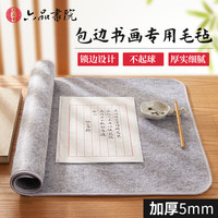 六品书院加厚毛毡垫书法毡垫布毡子书画毡初学者写毛笔字垫布书画毛毡垫毛笔练字书法垫写毛笔字垫毛毡布