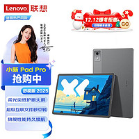 百亿补贴：Lenovo 联想 小新Pad Pro12.7舒视版2025款天玑8300柔光护眼屏学习平板