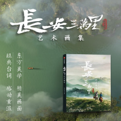 《长安三万里艺术画集》