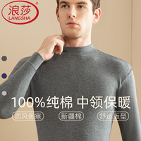浪莎100%纯棉保暖内衣男秋冬季上衣打底棉毛衫秋衣新疆棉秋天全棉 ·【深灰上衣】·100%纯棉中领 L/170