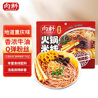 向料 重庆火锅米线特辣240g（任选5件）