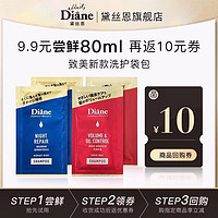 Moist Diane 黛丝恩 新升级红色致美洗护+夜间洗护体验装10ml*8片装