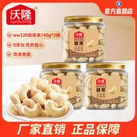 沃隆腰果仁140g*3罐低温烘烤腰果仁坚果炒货干果营养零食小吃