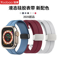 Yoobao 羽博 适用苹果表带Appleiwatchs10/9/8/7折叠手表带S6硅胶SE磁吸扣