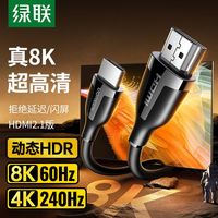 绿联 UGREENHDMI2.1线8K超清视频线笔记本电脑电视显示器240Hz投影仪连接