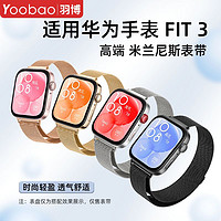 Yoobao 羽博 适用华为fit3表带米兰磁吸watch fit3手表腕带金属回环专用带