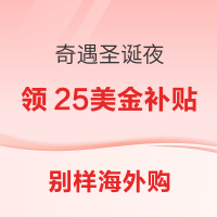 别样奇遇圣诞夜好礼大放送 首页领满$200-$10/满$300-$15补贴!
