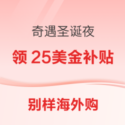 别样奇遇圣诞夜好礼大放送 首页领满$200-$10/满$300-$15补贴！