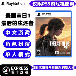 PlayStationPS5游戏软件 海外版PS5游戏光盘 全新 美国的末日1重制版 最后生还者1