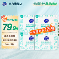 超能防串色洗衣片吸色片防染色吸附尘垢焕彩如新洗衣片母片30片 30片 4盒