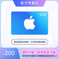 App Store 充值卡 200元（电子卡） Apple 账户